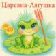 Царевна-лягушка