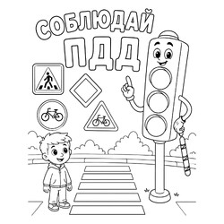Светофор соблюдай ПДД
