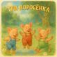 Три поросенка