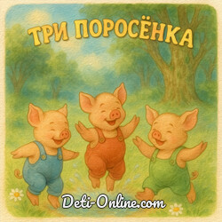 Три поросенка