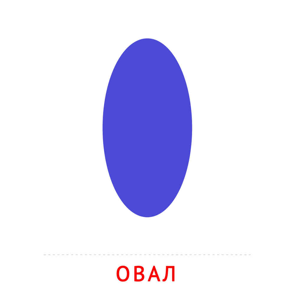 Овал: карточка Домана | скачать или распечатать