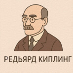 Сказки Киплинга