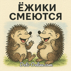 Ежики смеются