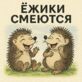 Ежики смеются
