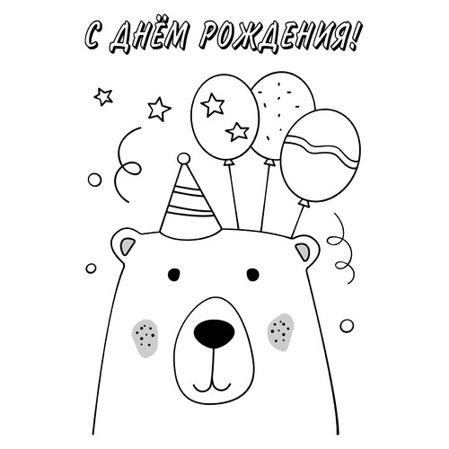 Раскраска Мишка с шариками С днём рождения