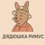 Сказки дядюшки Римуса