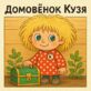 Домовёнок Кузя