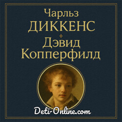 Жизнь Дэвида Копперфилда