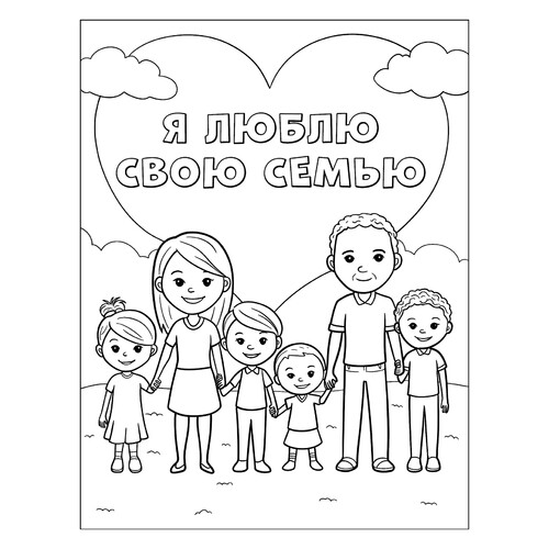 Раскраска Большая семья и сердце