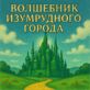 Волшебник Изумрудного города