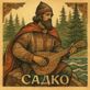 Садко