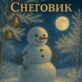 Снеговик