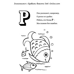 Раскраска Буква Р - Рыбки