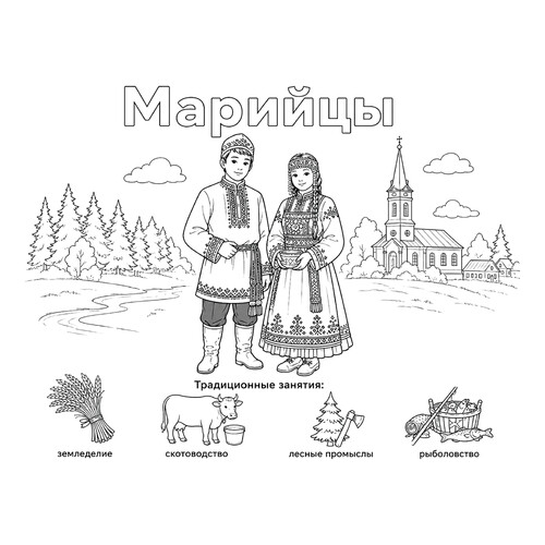 Раскраска Марийцы в национальных костюмах и их занятия