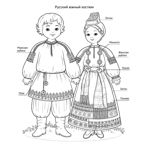 Раскраска Русский южный национальный костюм