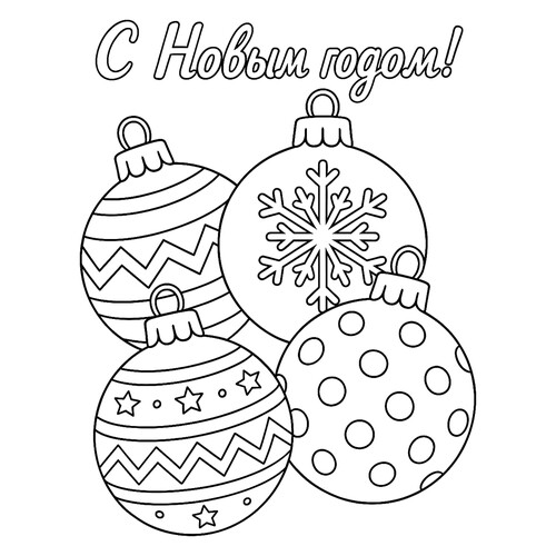 Раскраска Ёлочные шары