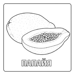 Раскраска Папайя