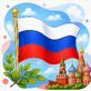 Флаг и герб России