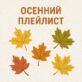 Осенний плейлист