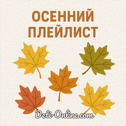 Осенний плейлист