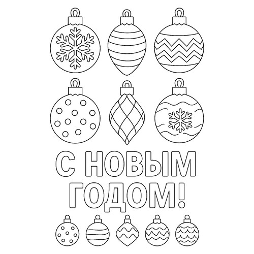 Раскраска Елочные игрушки на Новый год