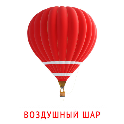 Карточка Домана Воздушный шар