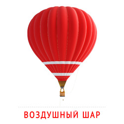 Карточка Домана Воздушный шар