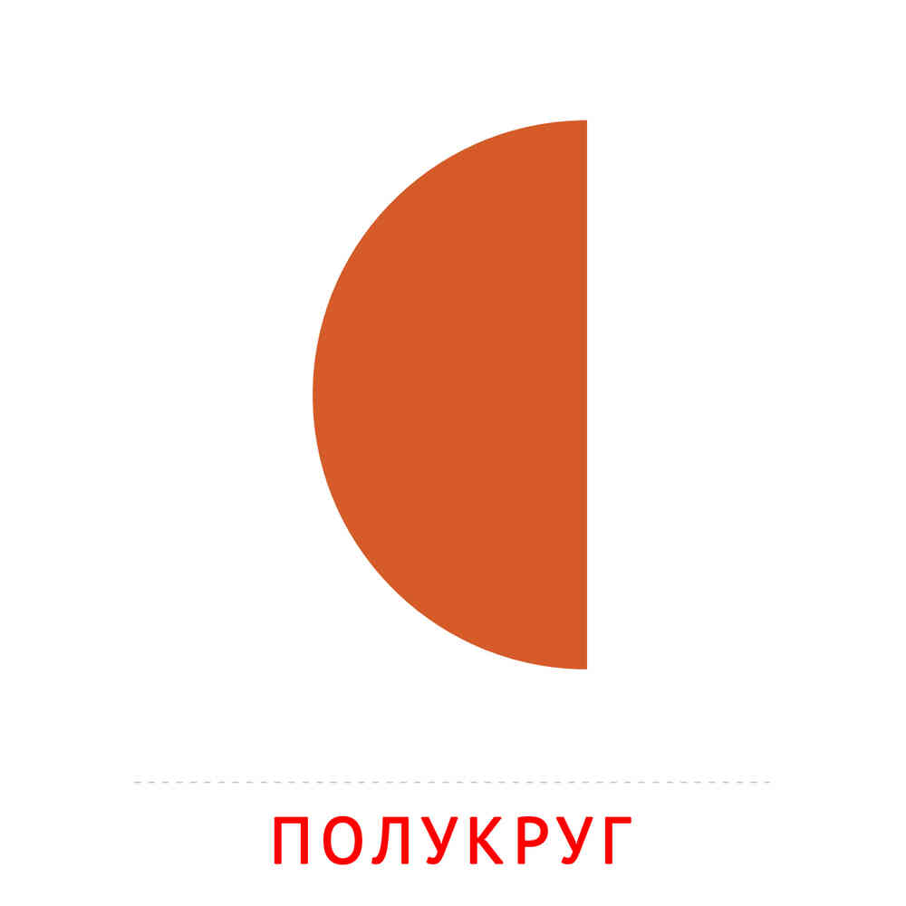 Полукруг: карточка Домана | скачать или распечатать
