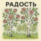 Радость