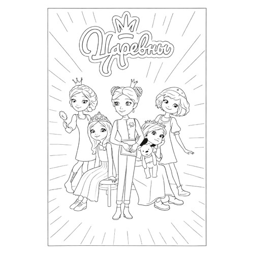 Раскраска Постер Царевны