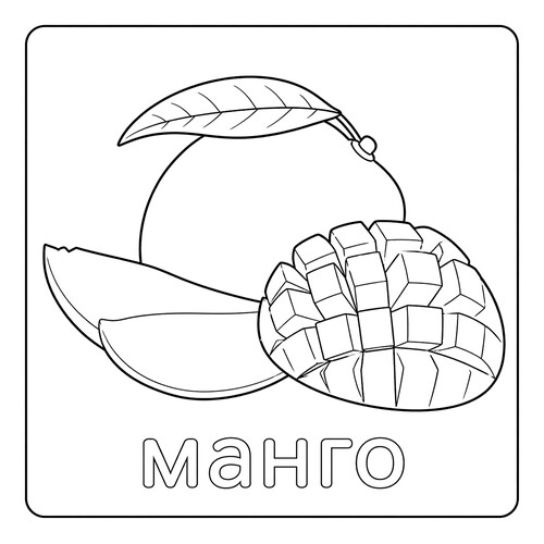 Раскраска Манго