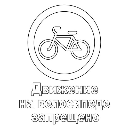 Раскраска Знак дорожного движения Движение на велосипеде запрещено