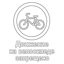 Знак дорожного движения Движение на велосипеде запрещено
