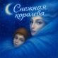 Снежная королева