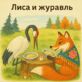Лиса и журавль