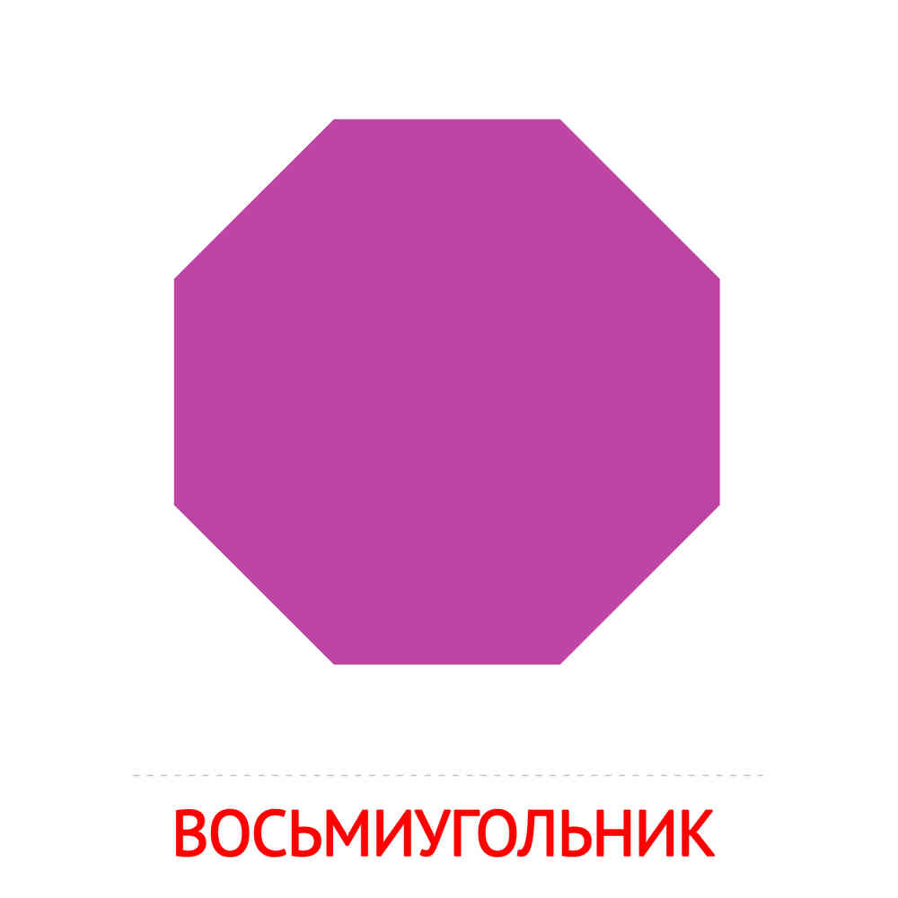 Восьмиугольник: карточка Домана | скачать или распечатать