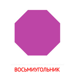 Карточка Домана Восьмиугольник