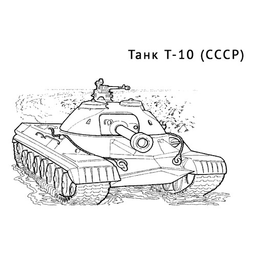 Танк Т-10