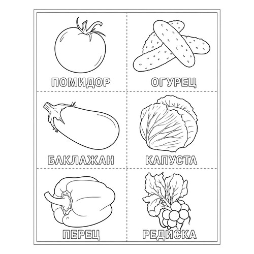 Раскраска Шесть овощей