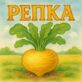 Репка