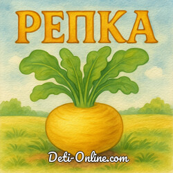 Репка