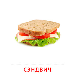 Карточка Домана Сэндвич