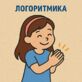 Логоритмика