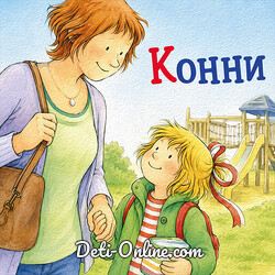 Аудиосказка Конни