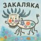 Закаляка