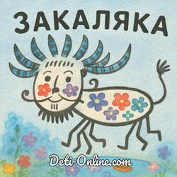 Закаляка