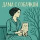 Дама с собачкой