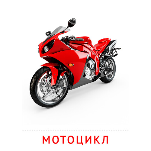 Карточка Домана Мотоцикл
