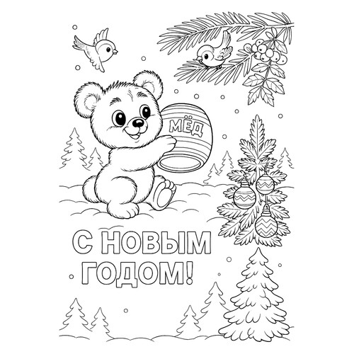Раскраска Мишка с бочонком мёда на Новый год