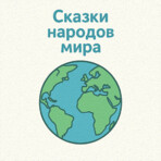 Сказки народов мира